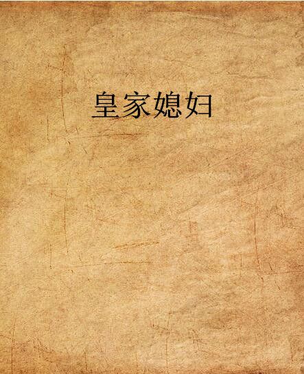 皇家媳婦 皇家媳婦