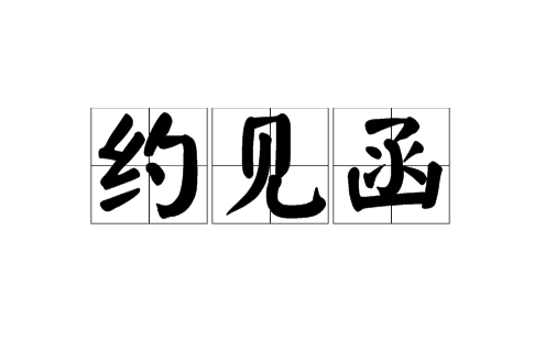 約見函 約見函