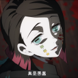 魘夢(漫畫《鬼滅之刃》及其衍生作品中的角色) 魘夢(漫畫《鬼滅之刃》及其衍生作品中的角色)