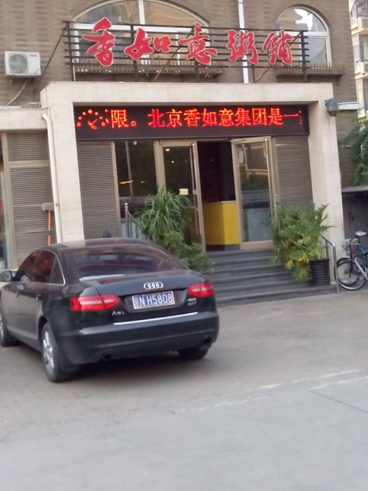 香如意粥鋪 香如意粥鋪