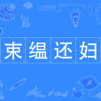 束縕還婦 束縕還婦