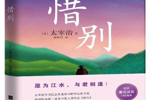 惜別(2021年江蘇鳳凰文藝出版社出版的圖書) 惜別(2021年江蘇鳳凰文藝出版社出版的圖書)