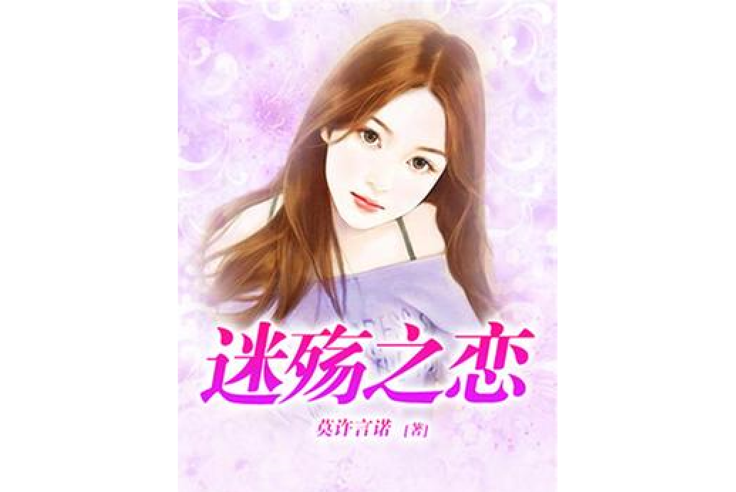 迷殤之戀 迷殤之戀