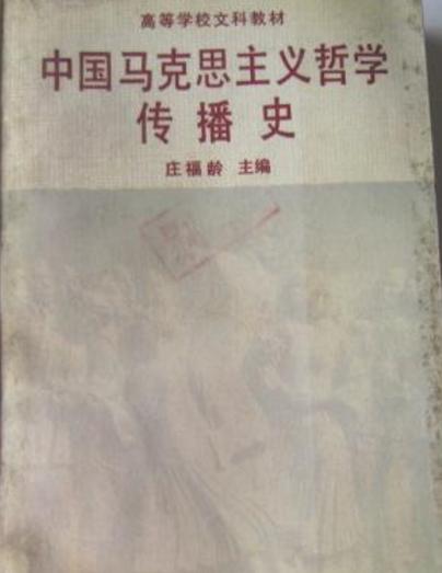 中國馬克思主義哲學傳播史