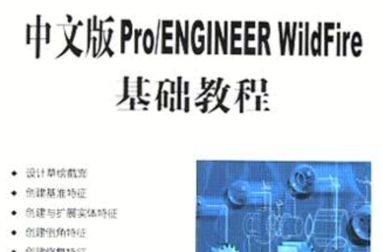 中文版Pro/ENGINEER WildFire基礎教程