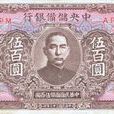 中儲券 中儲券