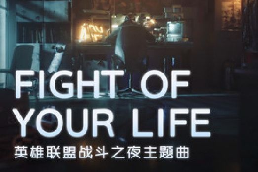 Fight of Your Life(英雄聯盟、希林娜依·高音樂專輯) Fight of Your Life(英雄聯盟、希林娜依·高音樂專輯)