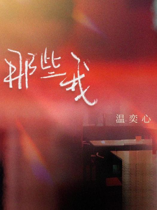 那些我 那些我