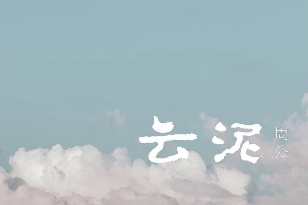 雲泥(周公演唱的歌曲) 雲泥(周公演唱的歌曲)