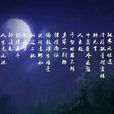 洞仙歌(了夫詞作) 洞仙歌(了夫詞作)