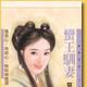 蠻王馴妻 蠻王馴妻