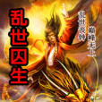 亂世囚生 亂世囚生