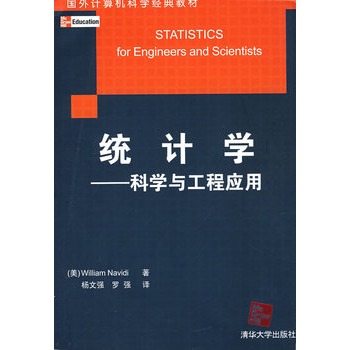 統計學——科學與工程套用