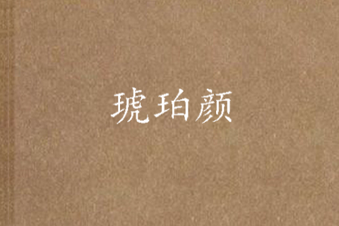 琥珀顏 琥珀顏