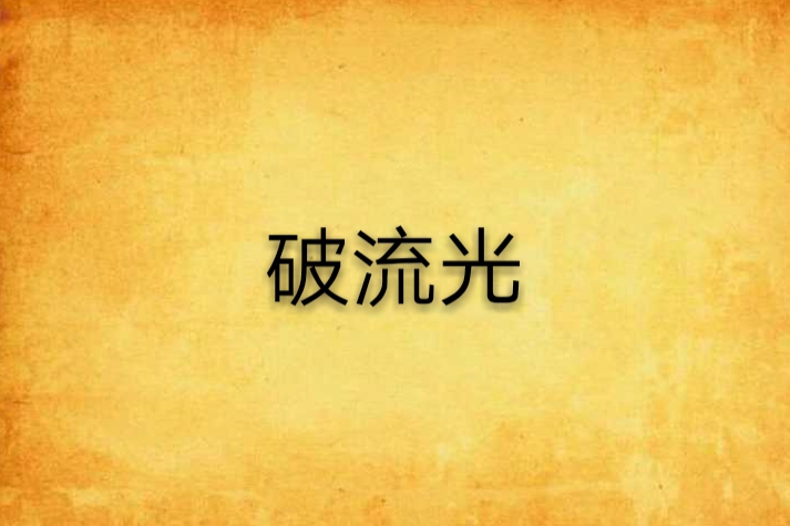 破流光 破流光