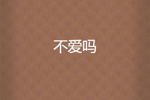不愛嗎 不愛嗎