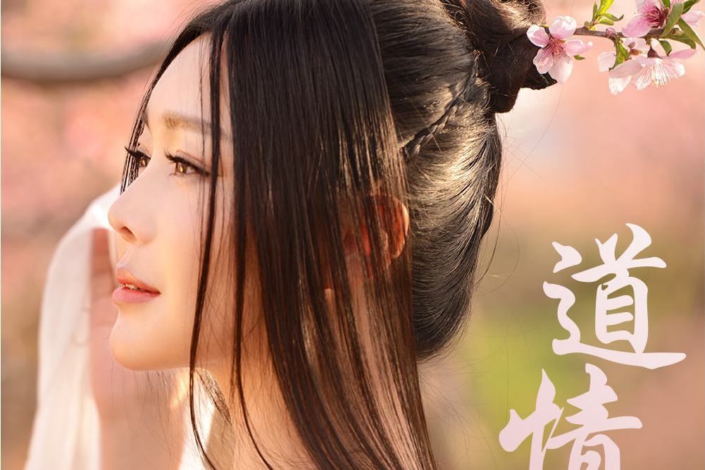 道情(趙淨頤演唱歌曲) 道情(趙淨頤演唱歌曲)