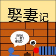 娶妻記 娶妻記