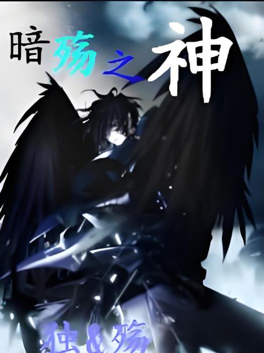 暗殤之神 暗殤之神