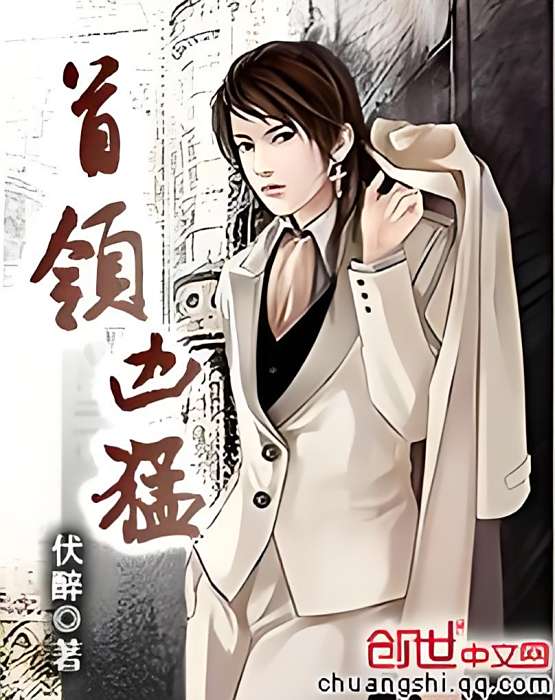 首領兇猛 首領兇猛