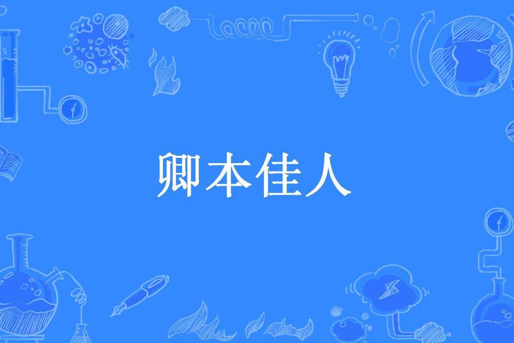 卿本佳人(blueruiyu所著小說) 卿本佳人(blueruiyu所著小說)