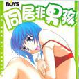 同居非男孩 同居非男孩