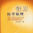 針刀醫學 針刀醫學