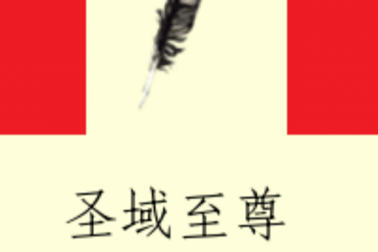 聖域至尊 聖域至尊