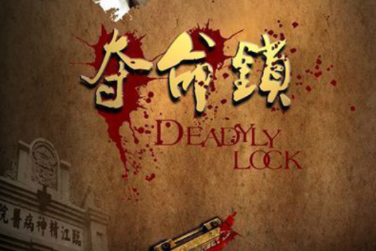 奪命鎖 奪命鎖