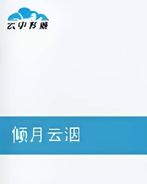 傾月雲洇 傾月雲洇
