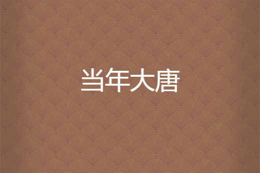 當年大唐 當年大唐