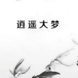 逍遙大夢 逍遙大夢