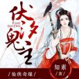 伏汐鬼主 伏汐鬼主