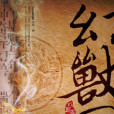 幻獸圖 幻獸圖