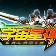 宇宙星神(2011年廣州藍弧出品國產科幻3D卡通片) 宇宙星神(2011年廣州藍弧出品國產科幻3D卡通片)