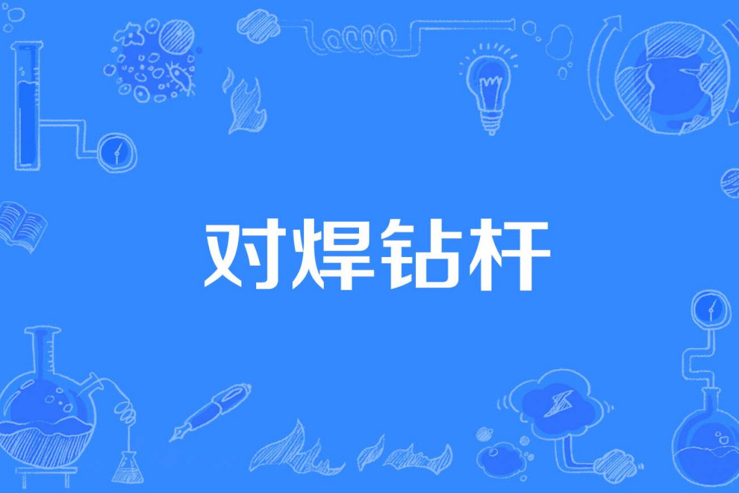對焊鑽桿 對焊鑽桿