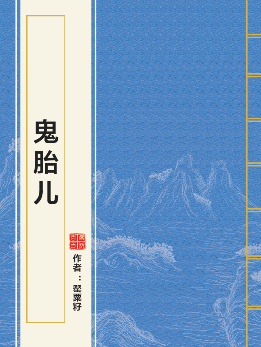鬼胎兒 鬼胎兒