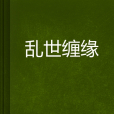 亂世纏緣