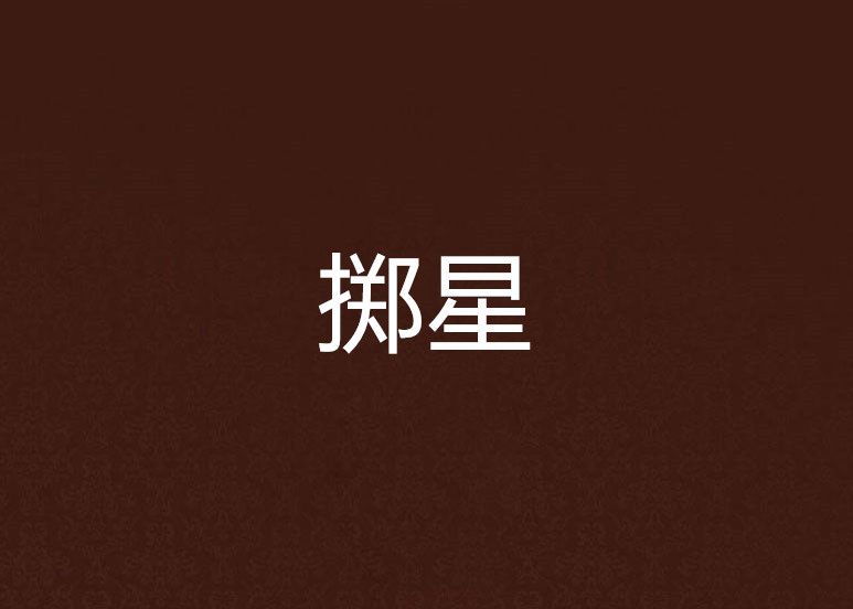 擲星 擲星