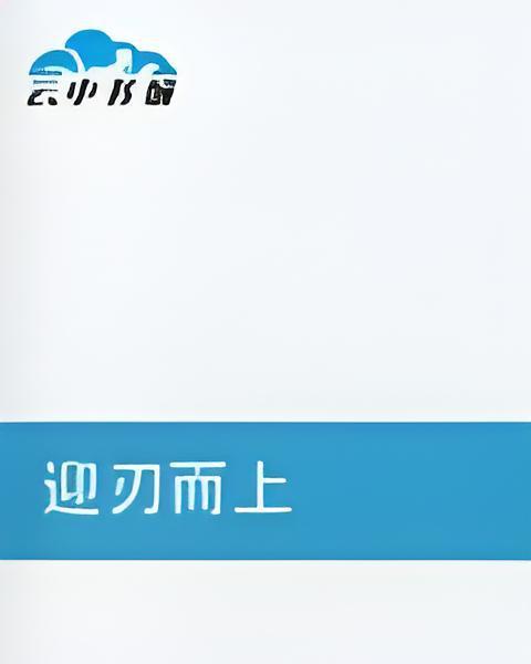 迎刃而上