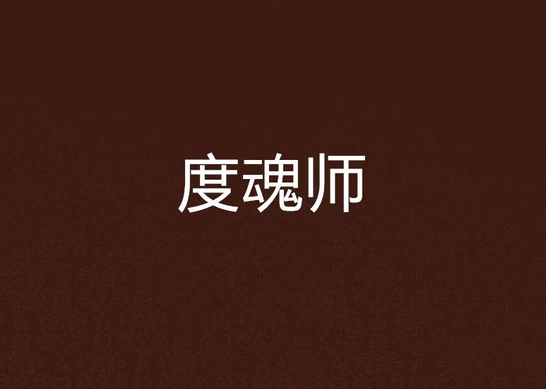 度魂師(佚名創作的鬼怪小說) 度魂師(佚名創作的鬼怪小說)