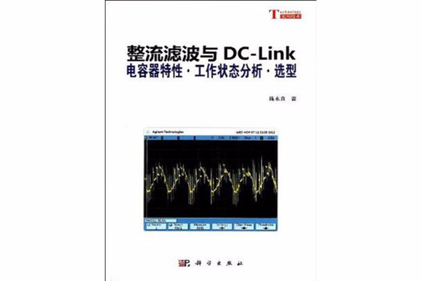 整流濾波與DC-Link