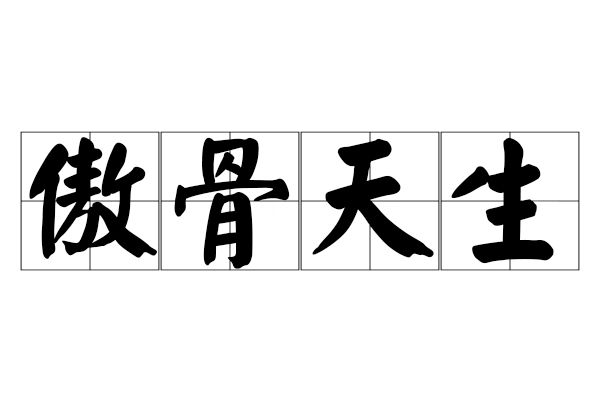 傲骨天生 傲骨天生
