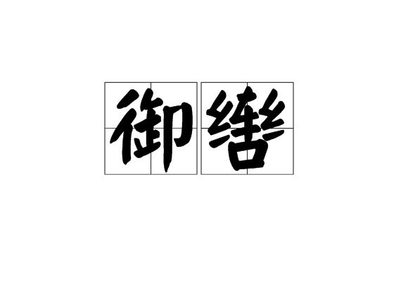 御轡 御轡
