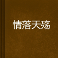 情落天殤 情落天殤