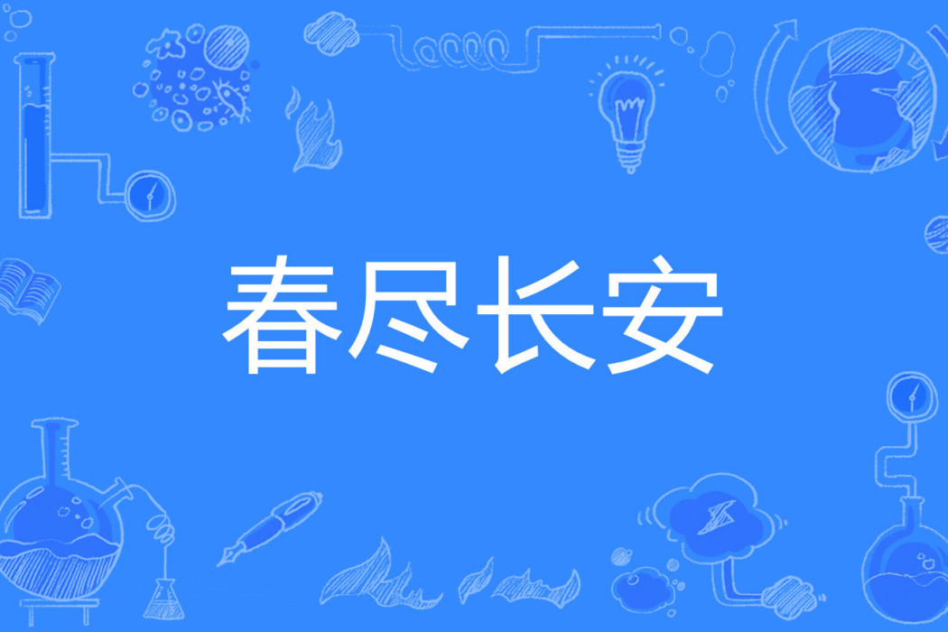 春盡長安 春盡長安