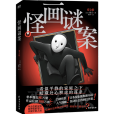 怪畫謎案 怪畫謎案