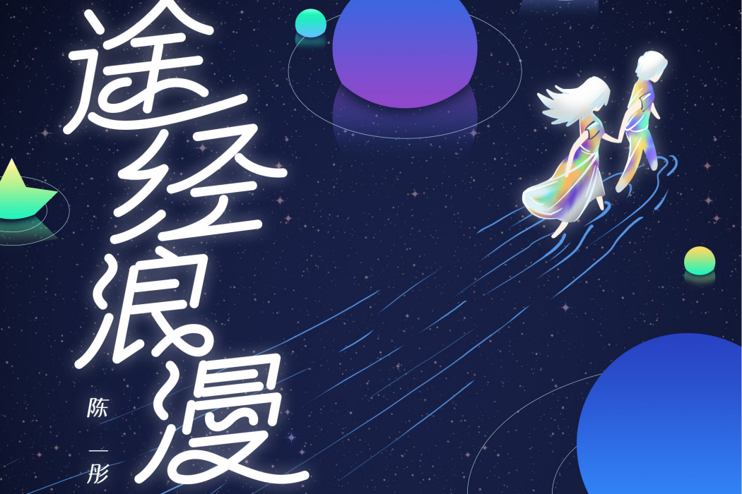 途經浪漫 途經浪漫