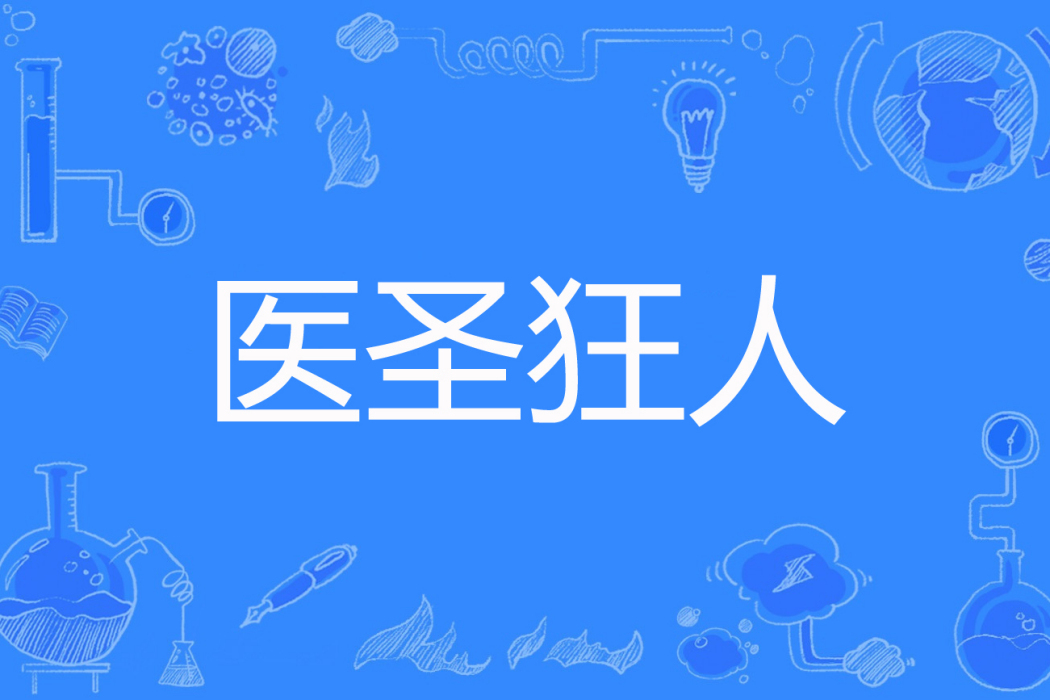 醫聖狂人 醫聖狂人