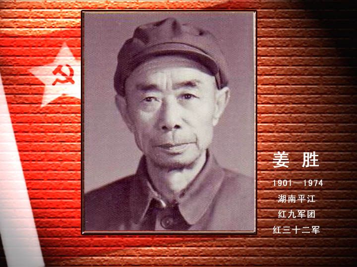 姜勝(湖南省平江縣人) 姜勝(湖南省平江縣人)